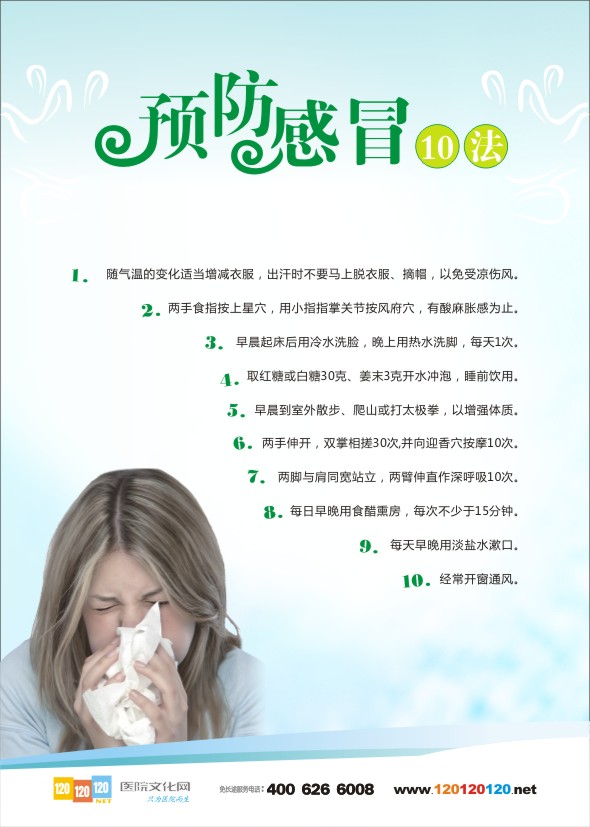 呼吸科健康教育 呼吸科健康宣教 预防感冒10法